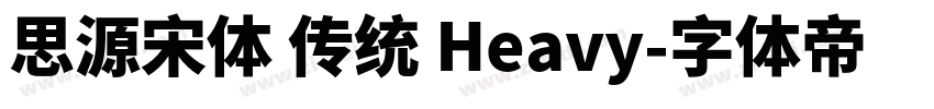 思源宋体 传统 Heavy字体转换